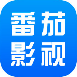 番茄影视纯净版