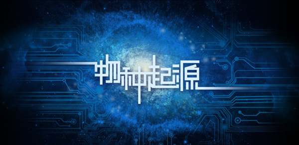 物种起源粒子雷电尘埃智慧暗物质关系介绍