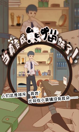 当真变成熊猫妹了免费版