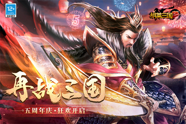 胡莱三国2变态版