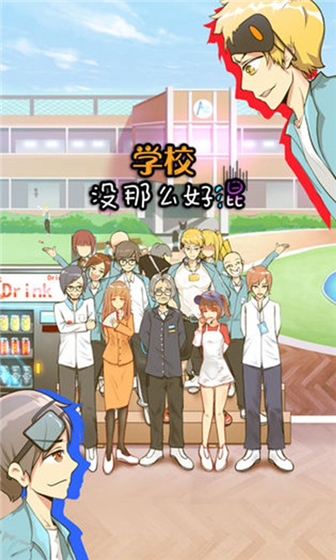 学校没那么好混安卓版
