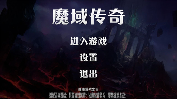 魔域传奇免费版