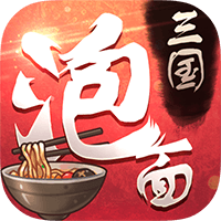 泡面三国无限元宝版