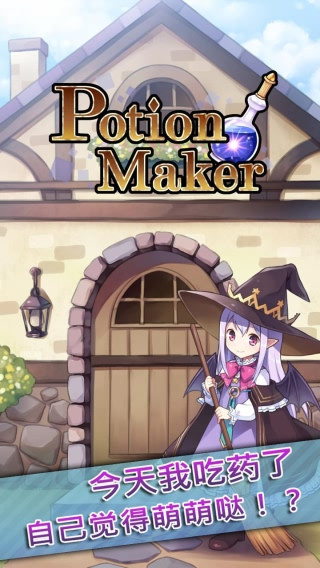 药水制作师免费版