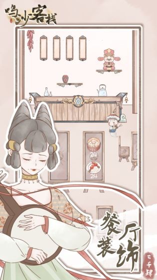 鸣沙客栈免费版