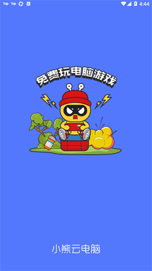 小熊云电脑破解版