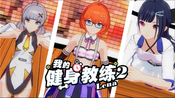 我的健身教练2手游