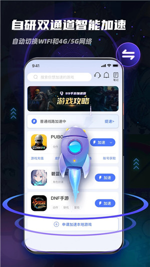 99手游加速器最新版