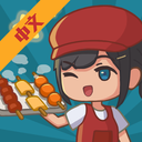 放置烧烤店免费版