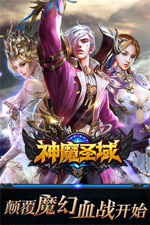 神魔圣域免费版