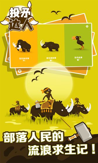 投矛达人免费版