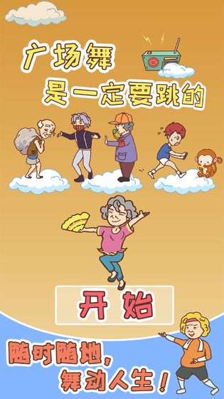广场舞是一定要跳的免费版