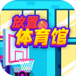 放置体育馆无限钞票版