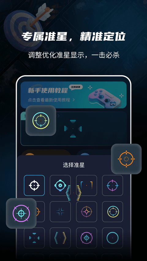 准星比例辅助器手机版