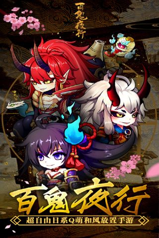 百鬼夜行红包版