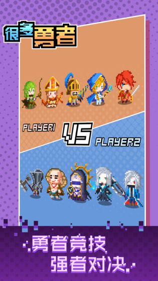 很多勇者免费版