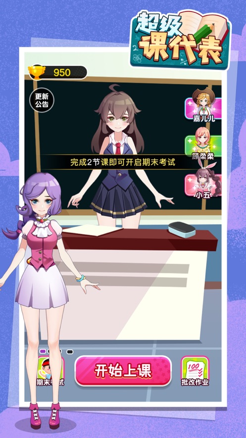 超级课代表游戏