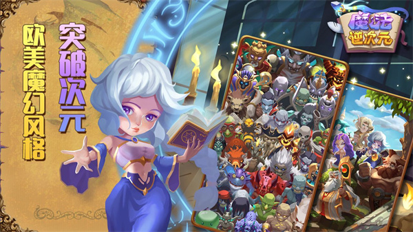 魔法逆次元免费版