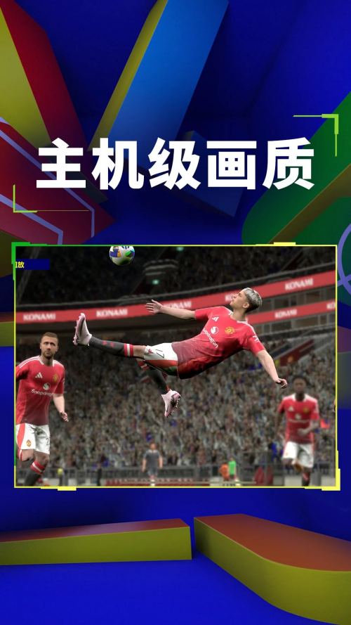 实况足球华为版本