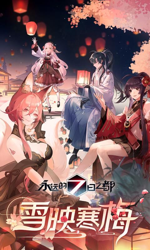 永远的7日之都华为服