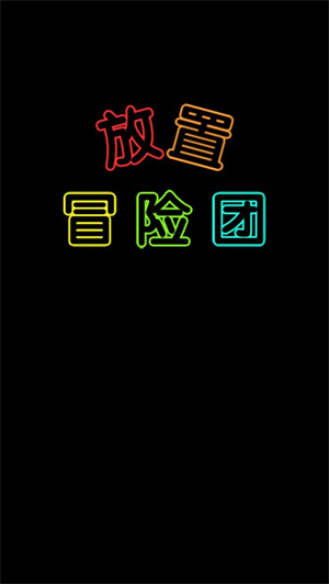 放置冒险团免费版