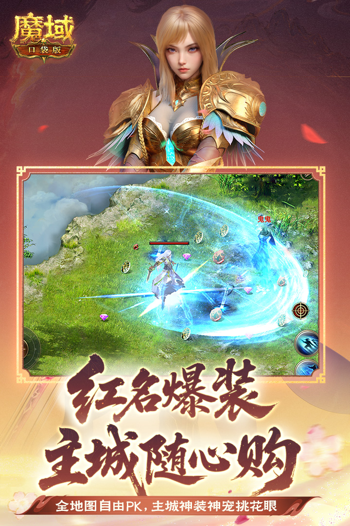 魔域口袋版