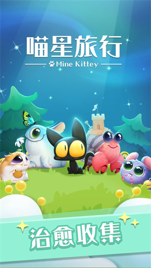 喵星旅行免费版
