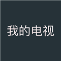 我的电视〇直播版