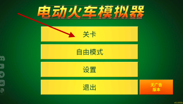 电动火车模拟器最新版本