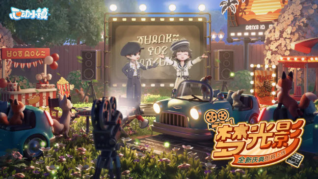 心动小镇最新下载