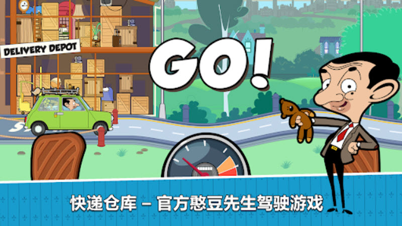 憨豆先生送快递官方版