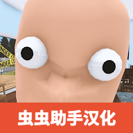 谁是你爸爸汉化版