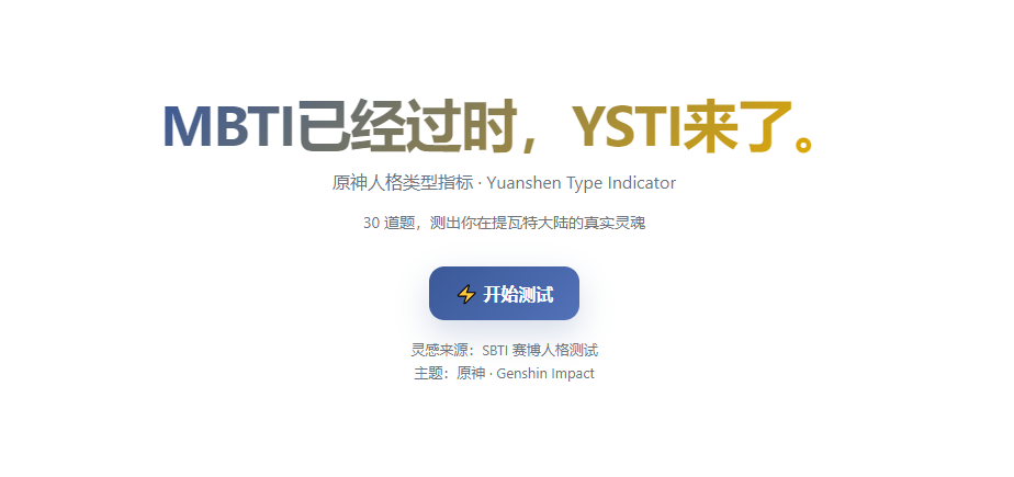 SBTI原神人格测试