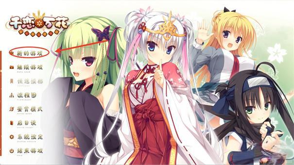 千恋万花汉化版