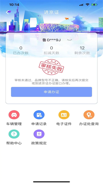 进京证App