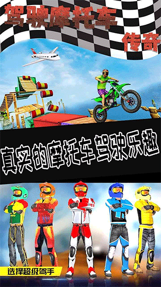 驾驶摩托车传奇游戏