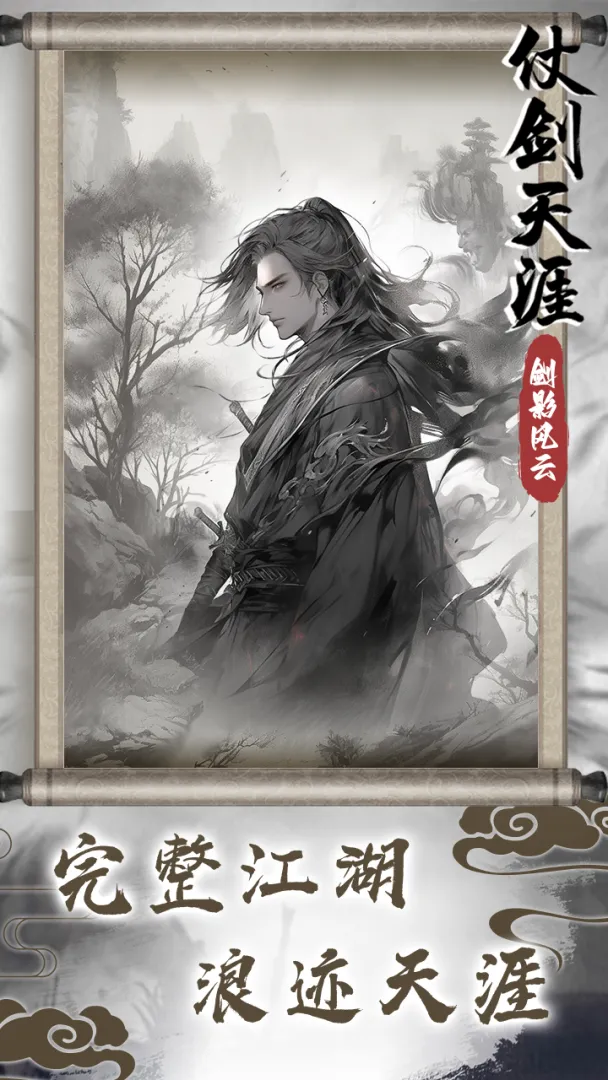 仗剑天涯之剑影风云破解版