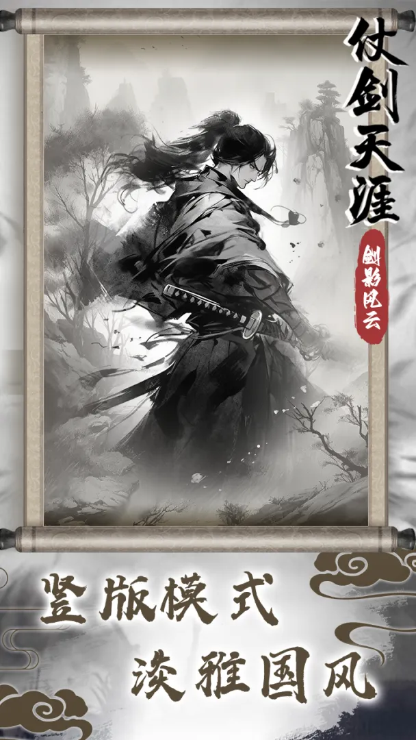 仗剑天涯之剑影风云破解版