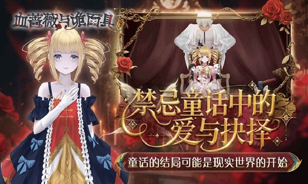 血蔷薇与诡面具游戏