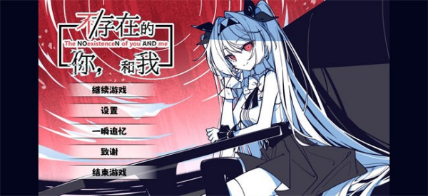 不存在的你和我