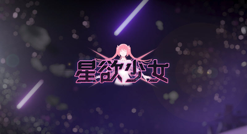 星欲少女