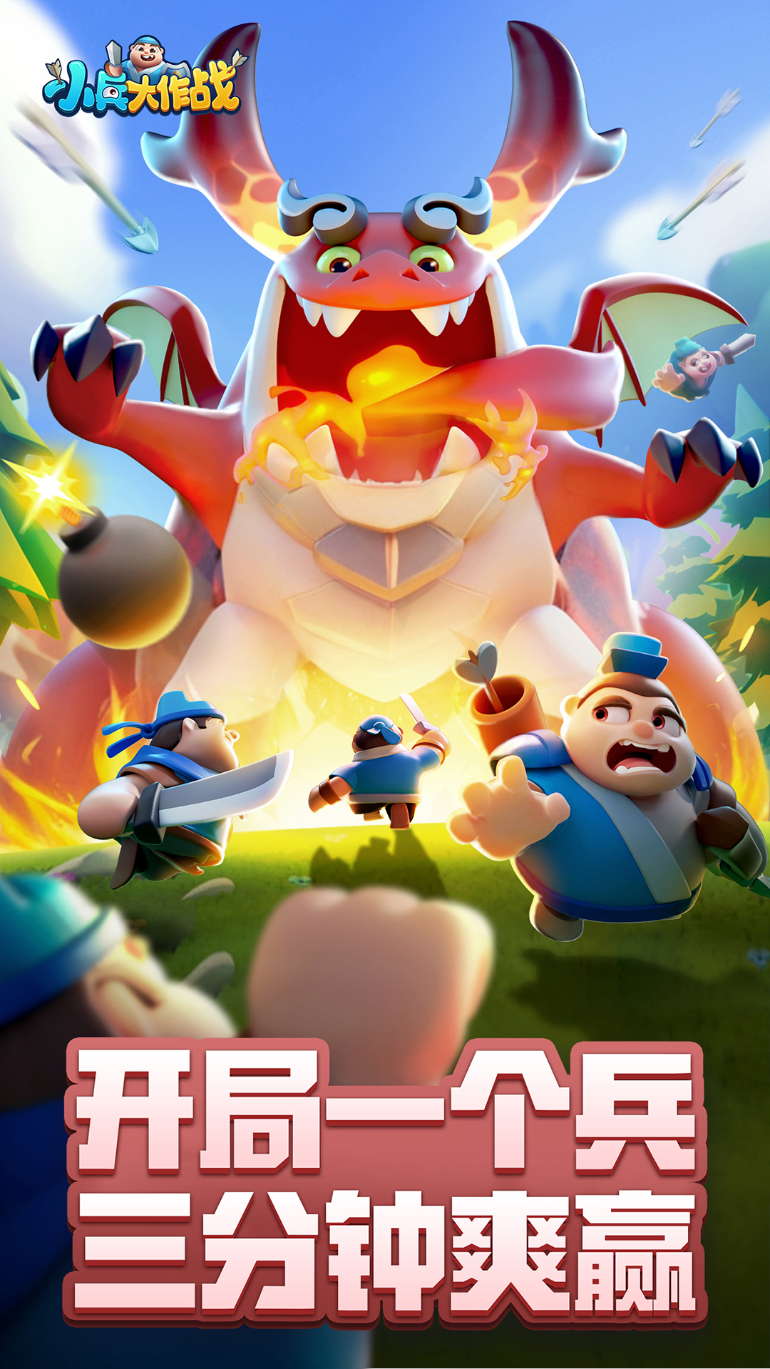 小兵大作战微信小游戏