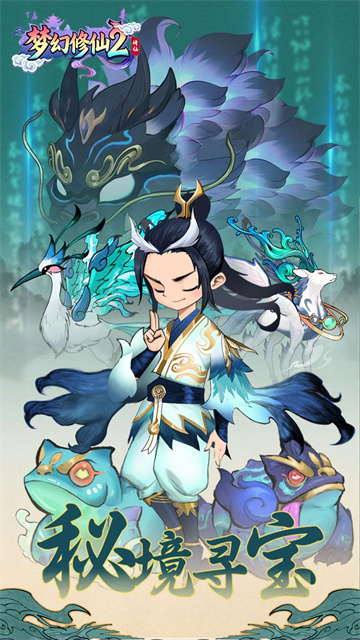 梦幻修仙2