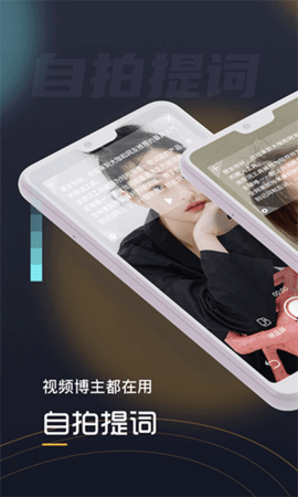 自拍提词器专业版