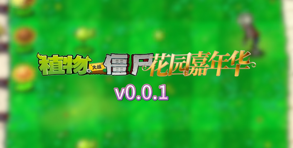 植物大战僵尸花园嘉年华