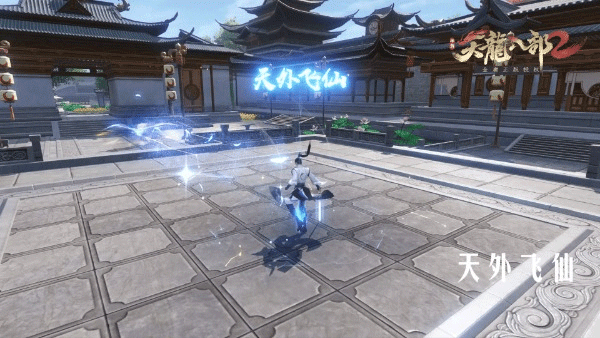 天龙八部2飞龙战天