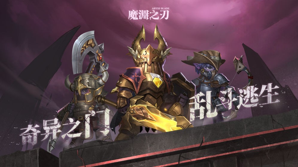 魔淵之刃互通版