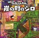 蜡笔小新煤炭镇的小白安卓版