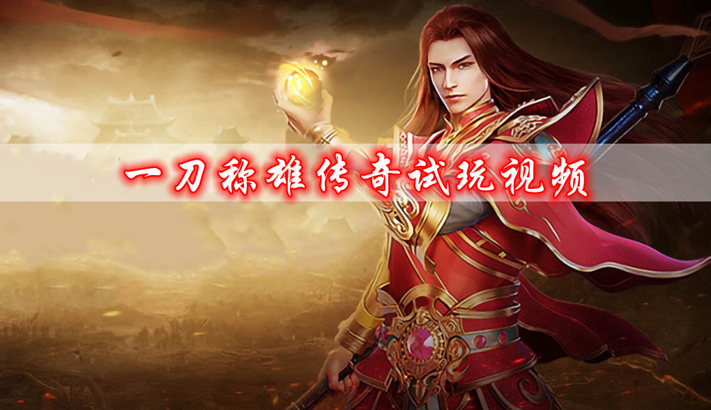 一刀称雄传奇