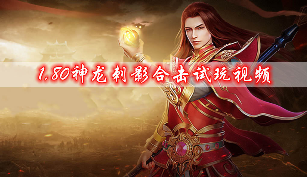 1.80神龙刺影合击
